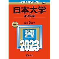 日本大学（経済学部） (2025年版大学赤本シリーズ) | 教学社編集部 |本
