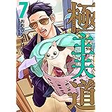 極主夫道 7 (BUNCH COMICS)