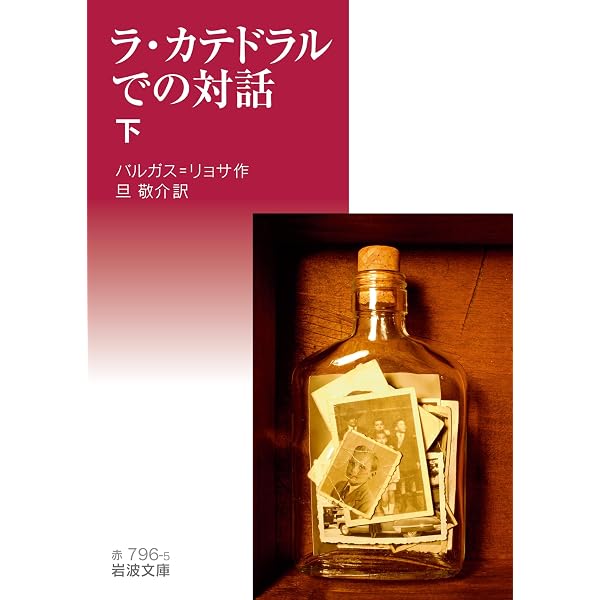 チボの狂宴 | マリオ・バルガス＝リョサ, 八重樫克彦, 八重樫由貴子