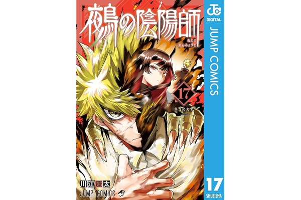 鵺の陰陽師 17 (ジャンプコミックスDIGITAL)