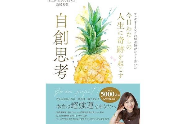 今日わたしの人生に奇跡を起こす 自創思考