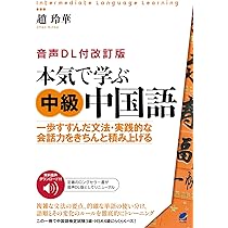 本気で学ぶ超上級中国語 [音声DL付] | 趙 玲華 |本 | 通販 | Amazon