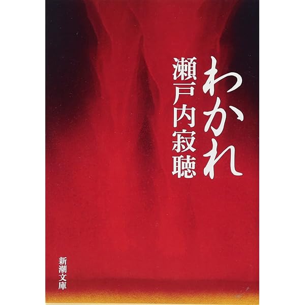 瀬戸内寂聴全集　全20巻セット 瀬戸内寂聴全集（［第一期］全20巻／［第二期］全5巻） | 全集・著作集