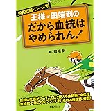 JRA距離・コース別 王様・田端到の だから血統はやめられん!