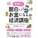 世界一面白くてお金になる経済講座 知識ゼロからはじめる投資のコツ