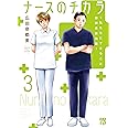 ナースのチカラ ~私たちにできること 訪問看護物語~ 3 (3) (A.L.C.DX)