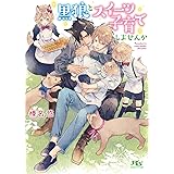 【電子限定おまけ付き】 黒狼とスイーツ子育てしませんか 【イラスト付き】 (幻冬舎ルチル文庫)