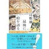 最後に、絵を語る。 奇想の美術史家の特別講義