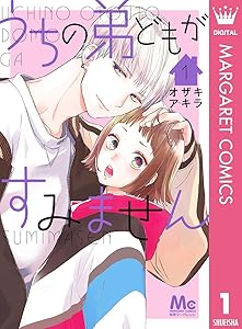 うちの弟どもがすみません 1 (マーガレットコミックスDIGITAL)