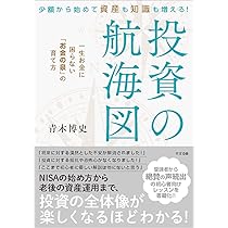 少額から始めて資産も知識も増える！ 投資の航海図 | 青木 博史