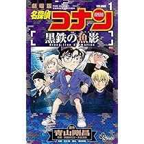 名探偵コナン 黒鉄の魚影 (1) (少年サンデーコミックス) | 青山 剛昌