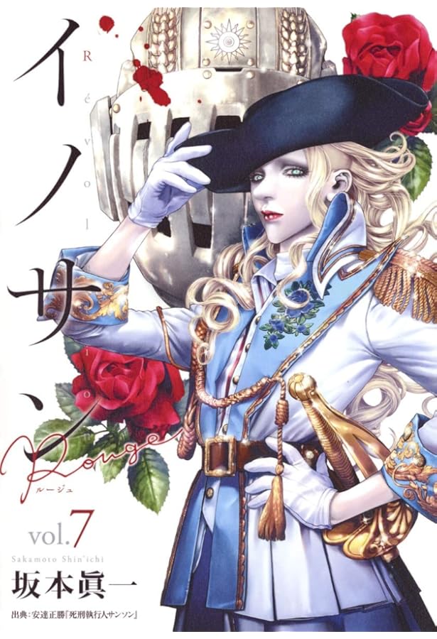 坂本 眞一　41冊　#DRCL 　孤高の人　イノサンルージュ 坂本 眞一 41冊 #DRCL 孤高の人 イノサンルージュ