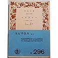 エピクロス: 教説と手紙 (岩波文庫 青 606-1)