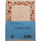 エピクロス: 教説と手紙 (岩波文庫 青 606-1)