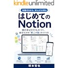 はじめてのNotion