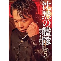 新装版 沈黙の艦隊(6) | かわぐち かいじ |本 | 通販 | Amazon