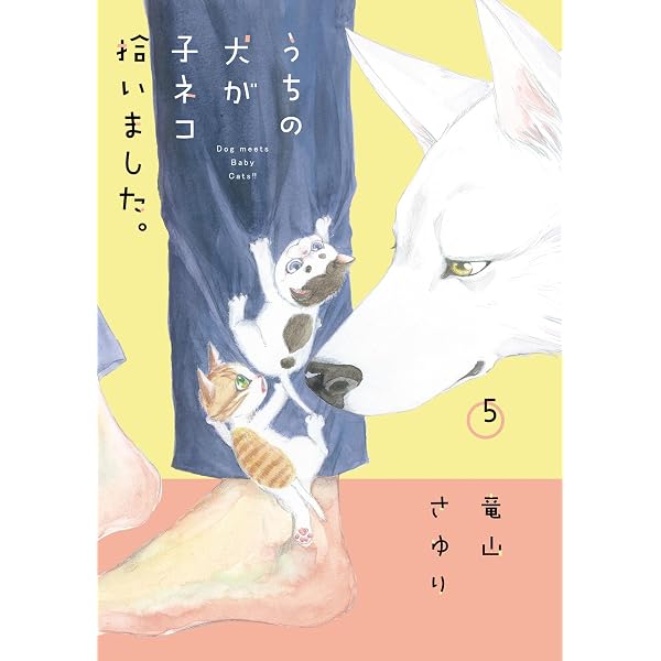 うちの犬が子ネコ拾いました。（3） (フラワーコミックススペシャル