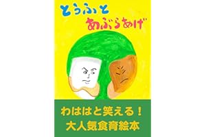 とうふとあぶらあげ (ブーン)