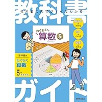 小学 教科書ガイド 算数6年 啓林館版 わくわく算数 | 新興出版社 |本