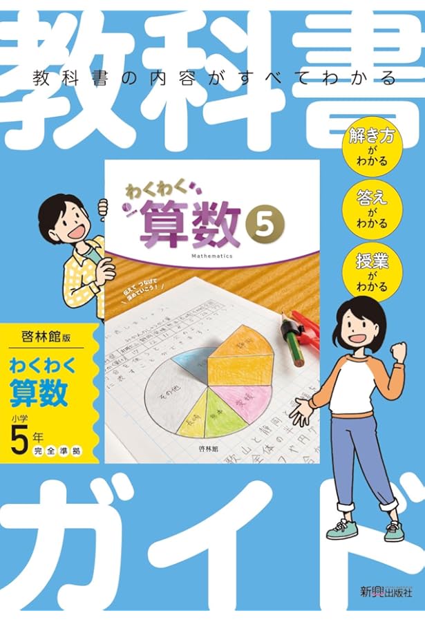 教科書ガイド 小学算数 啓林館版 4年上・下 | 新興出版社啓林館 |本