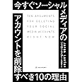 今すぐソーシャルメディアのアカウントを削除すべき10の理由