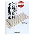 改訂版 経営者のための社会保険料適正化講座