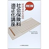 改訂版 経営者のための社会保険料適正化講座