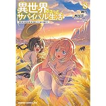 Amazon.co.jp: 異世界ゆるっとサバイバル生活~学校の皆と異世界の無人