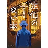 定価のない本 (創元推理文庫 Mか 8-3)