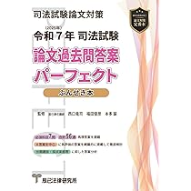 令和7年(2025年) 司法試験 論文過去問答案パーフェクト ぶんせき本