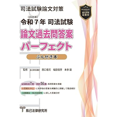 令和7年(2025年) 司法試験 論文過去問答案パーフェクト ぶんせき本
