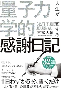 現象が一変する「量子力学的」パラレルワールドの法則 | 村松大輔 |本