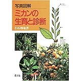写真図解ミカンの生育と診断