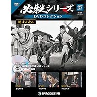 Amazon.co.jp: 必殺シリーズDVDコレクション 29号 (助け人走る