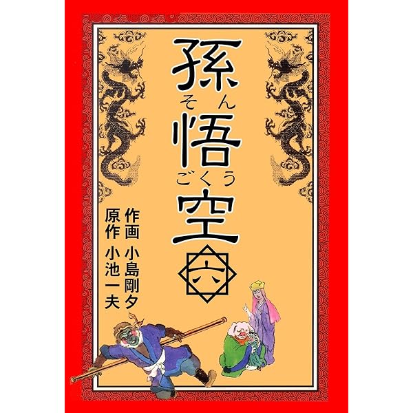 孫悟空 9 (マンガの金字塔) | 小島 剛夕, 小池 一夫, 小島 剛夕