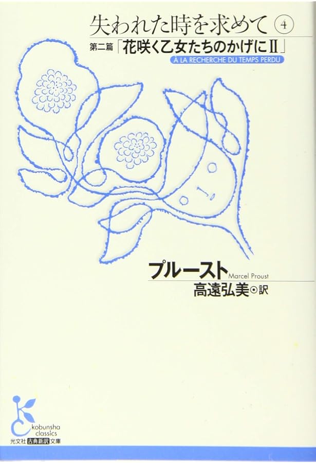 Amazon.co.jp: 失われた時を求めて (2(第1篇)) (光文社古典新訳文庫 A