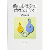 OD>臨床心理学の倫理を学ぶ