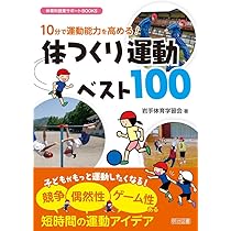 【中古】 体力づくり・運動あそび 高学年/明治図書出版/名古屋市体育研究会 71J5Lvk2MZL._AC_UL210_SR210,