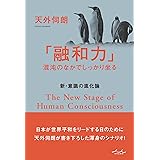 「融和力」混沌のなかでしっかり坐る (新・意識の進化論)