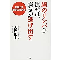 腸のリンパを流せば、病気が逃げだす | 大橋 俊夫 |本 | 通販 | Amazon