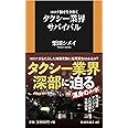 コロナ禍を生き抜く タクシー業界サバイバル (扶桑社新書)