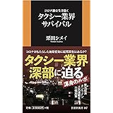コロナ禍を生き抜く タクシー業界サバイバル (扶桑社新書)