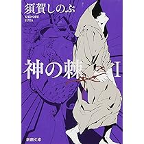 Amazon.co.jp: 神の棘Ⅰ (新潮文庫) : 須賀 しのぶ: 本