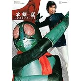 テレビマガジン特別編集 本郷 猛/仮面ライダー1号 増補改訂 (講談社MOOK)