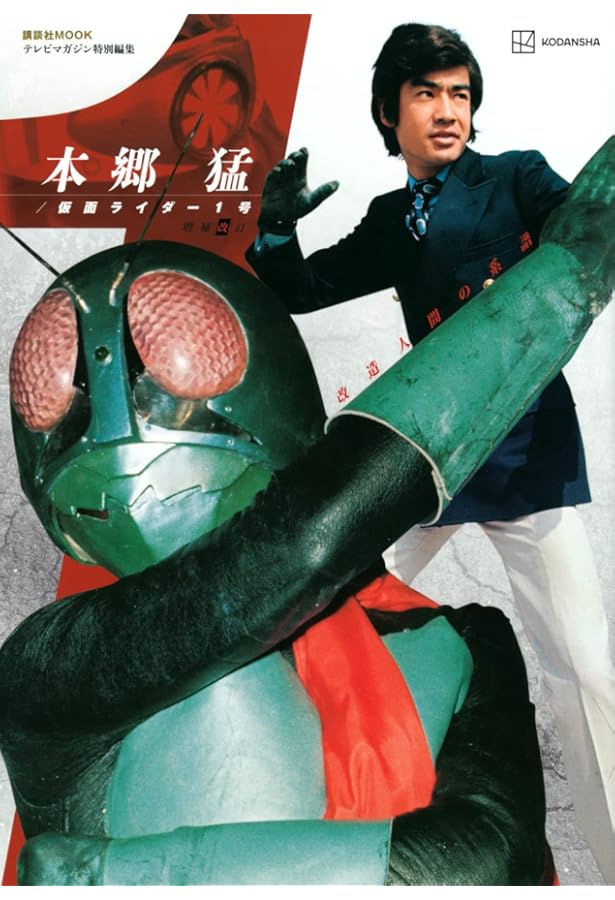 仮面ライダー大全集 テレマガ特別編集 超美品 講談社 仮面ライダー大全集 |本 | 通販 | Amazon