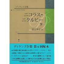 ディケンズ全集 ニコラス・ニクルビー 上 | 田辺洋子 |本 | 通販 | Amazon