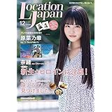 ロケーションジャパン2022年12月号(表紙:原菜乃華)