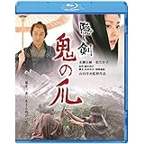 隠し剣　鬼の爪 [Blu-ray]