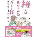 【電子限定おまけ付き】 推しは目覚めないダンナ様です 低酸素脳症になってからの病院生活 (一般書籍)
