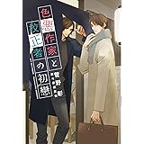 色悪作家と校正者の初戀 (ディアプラス文庫)